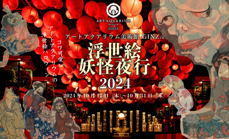 奇才絵師・歌川国芳が描く妖怪たちが金魚泳ぐ提灯街道に出没⁈　アートアクアリウム美術館のハロウィン　浮世絵妖怪夜行2024のメイン画像