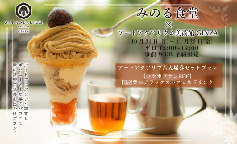 1日20食限定【アートアクアリウム美術館の秋スイーツコラボ】　アートアクアリウム美術館×みのる食堂　国産栗の贅沢パフェと金魚アート鑑賞を楽しむ限定プラン登場のメイン画像