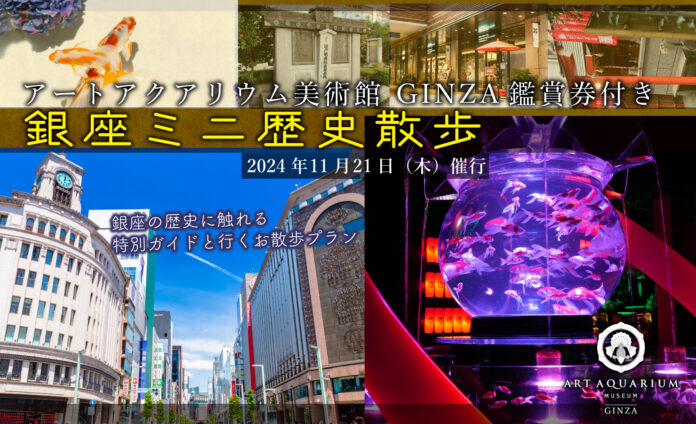 アートアクアリウム美術館 GINZAと銀座の街に根付く歴史に触れる特別ガイド付きツアー　第3弾、2024年11月21日（木）催行決定！のメイン画像