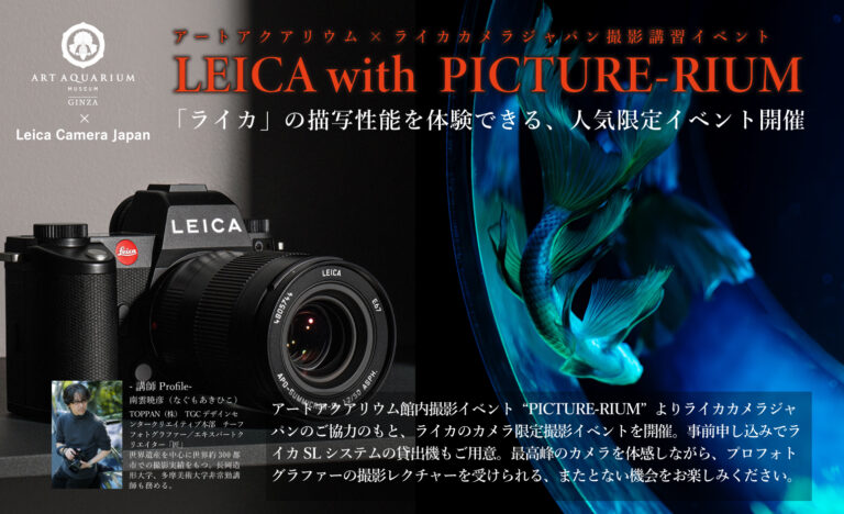 LEICA with PICTURERIUM　アートアクアリウムを「ライカで切り撮る」特別な体験をのメイン画像
