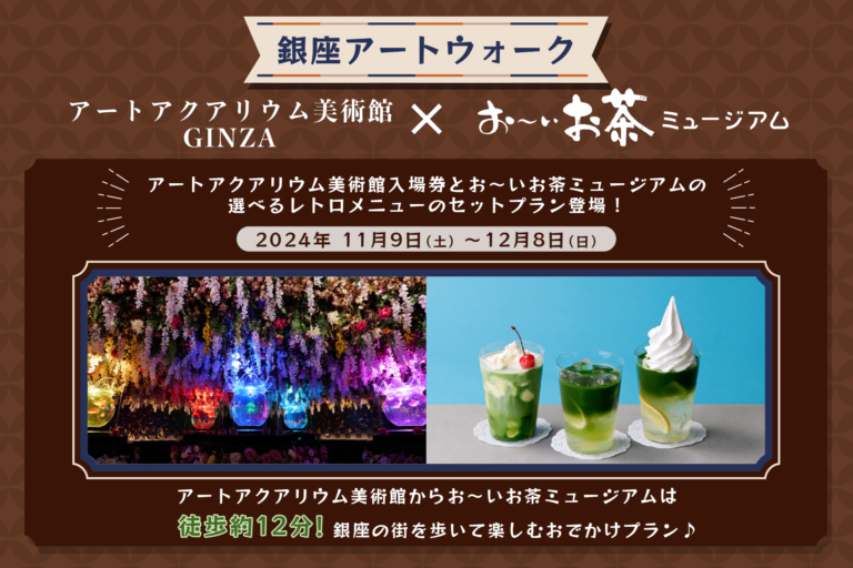 銀座の街を歩いて芸術の秋を楽しもう！　アートアクアリウム美術館 GINZAの入場券とお～いお茶ミュージアムカフェのレトロメニューがセットになった限定チケットが登場！のメイン画像