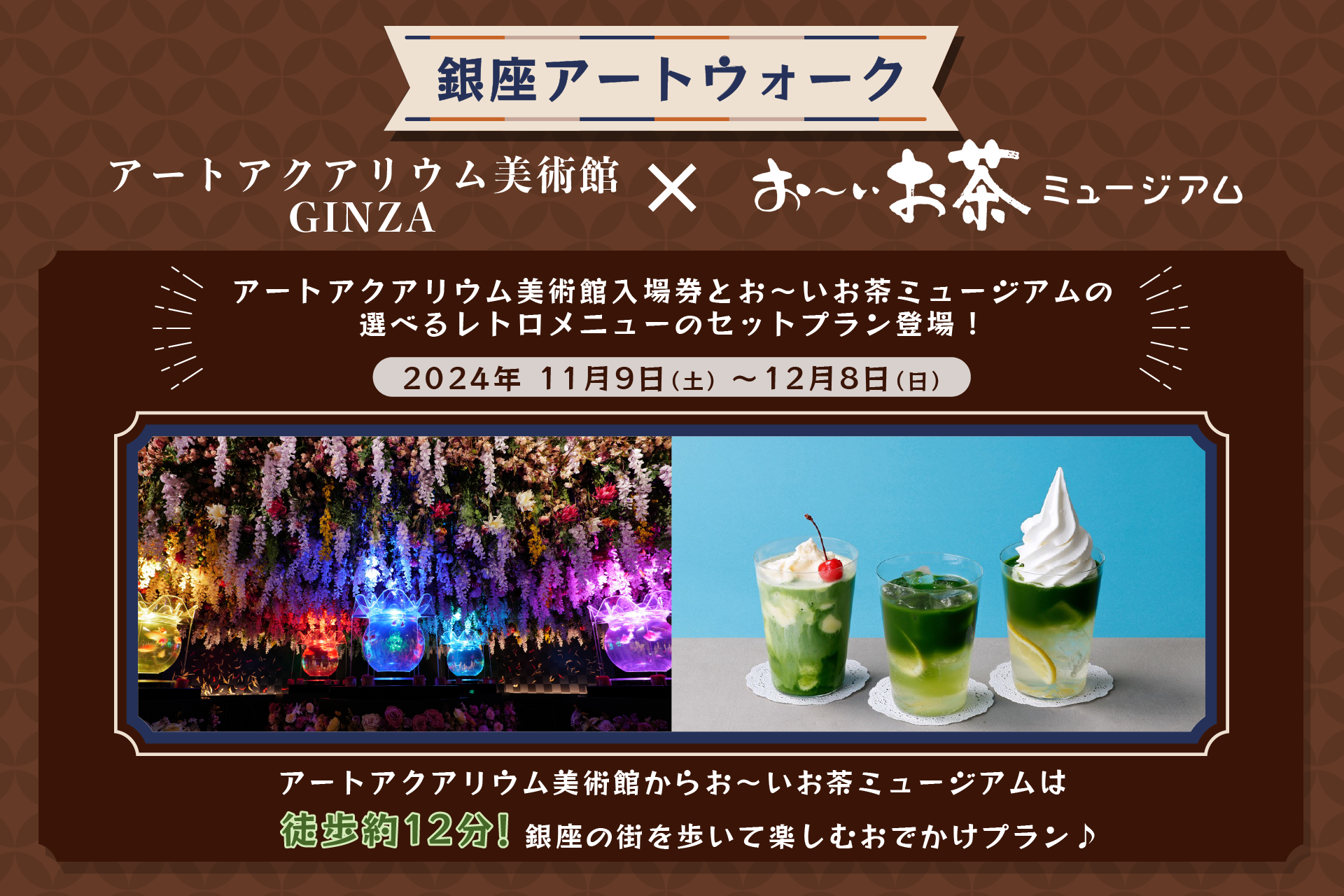 銀座の街を歩いて芸術の秋を楽しもう！　アートアクアリウム美術館 GINZAの入場券とお～いお茶ミュージアムカフェのレトロメニューがセットになった限定チケットが登場！のサブ画像1