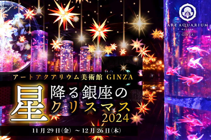 癒しと輝きのときめきを。金魚アート×イルミネーションの幻想的なクリスマス　冬のアートアクアリウム「星降る銀座のクリスマス2024」11月29日（金）開幕のメイン画像