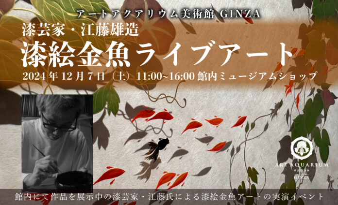 漆芸家・江藤雄造氏の蒔絵金魚絵付けをライブアートで！アートアクアリウム美術館 GINZA1日限りのイベント開催のメイン画像