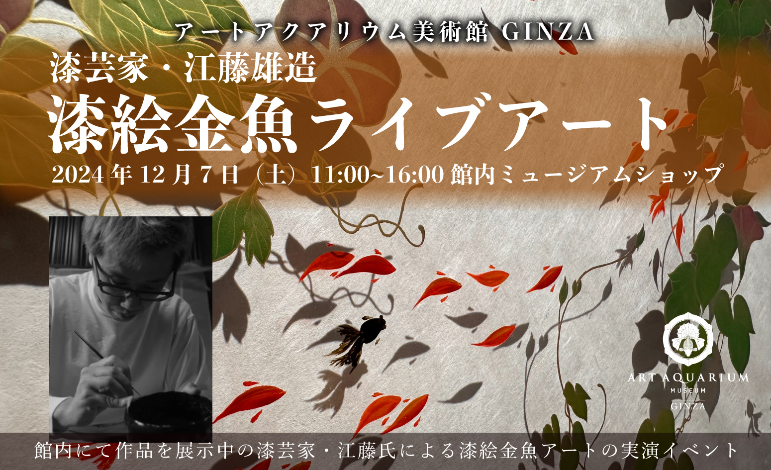 漆芸家・江藤雄造氏の蒔絵金魚絵付けをライブアートで！アートアクアリウム美術館 GINZA1日限りのイベント開催のサブ画像1