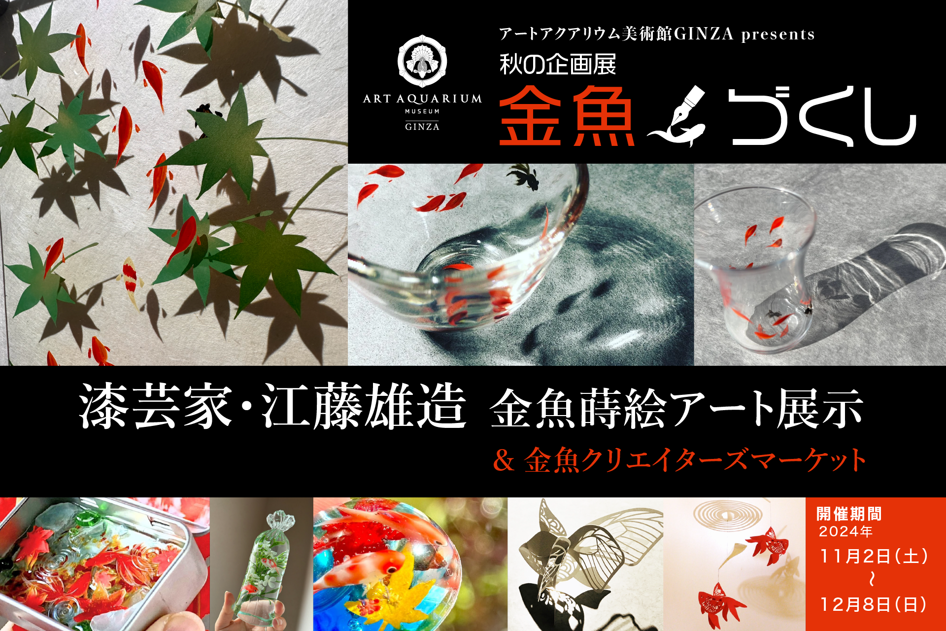 漆芸家・江藤雄造氏の蒔絵金魚絵付けをライブアートで！アートアクアリウム美術館 GINZA1日限りのイベント開催のサブ画像2