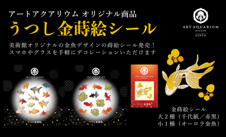 本格的な蒔絵を、金蒔絵シールで気軽に楽しめる アートアクアリウム美術館 ミュージアムショップグッズに金魚のうつし金蒔絵シールが新登場のメイン画像