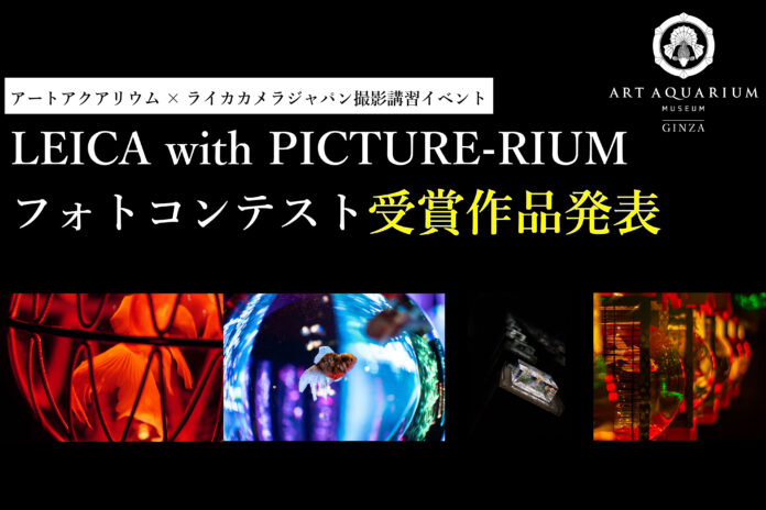 「ライカ」のカメラで撮影するアートアクアリウム LEICA with PICTURE-RIUMフォトコンテスト 受賞作品発表のメイン画像