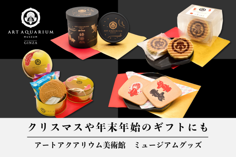 クリスマスや年末年始の贈り物にも！アートアクアリウム美術館のミュージアムグッズのメイン画像