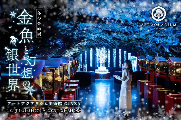 アートアクアリウム美術館が銀世界に染まる冬の企画展「金魚と幻想の銀世界」12月27日開幕！のメイン画像