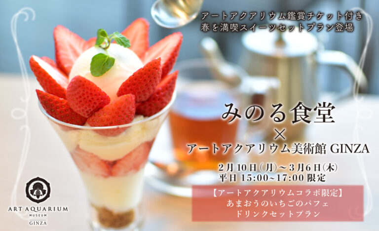 いちごの季節が到来！銀座で楽しむ♪あまおうパフェと金魚アート鑑賞の贅沢プランのメイン画像