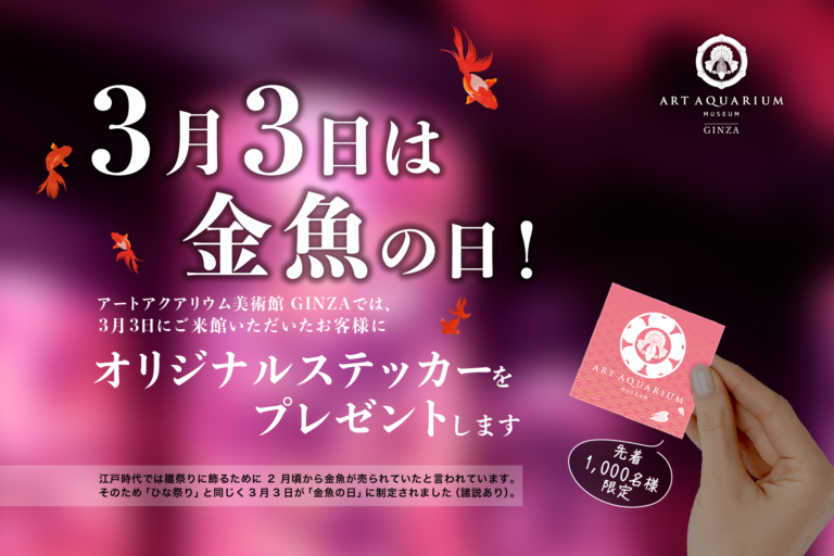 3月3日は金魚の日！金魚が主役のアートアクアリウム美術館 GINZAで先着1,000名様にオリジナルステッカーをプレゼントのメイン画像