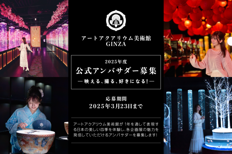 アートアクアリウム美術館 GINZA 2025年度 1年間の施設公式アンバサダーを募集！のメイン画像