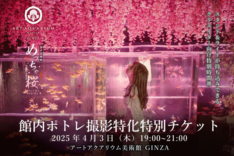 スタンドやライトの持ち込みもOK！アートアクアリウムでポトレ写真・動画撮影を楽しめる特別チケット発売！のメイン画像