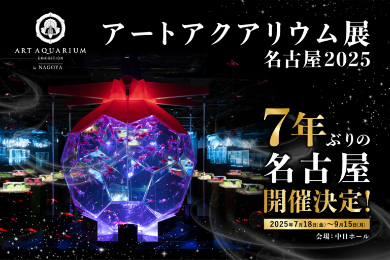 アートアクアリウム 名古屋で開催決定！「アートアクアリウム展 名古屋2025」のメイン画像