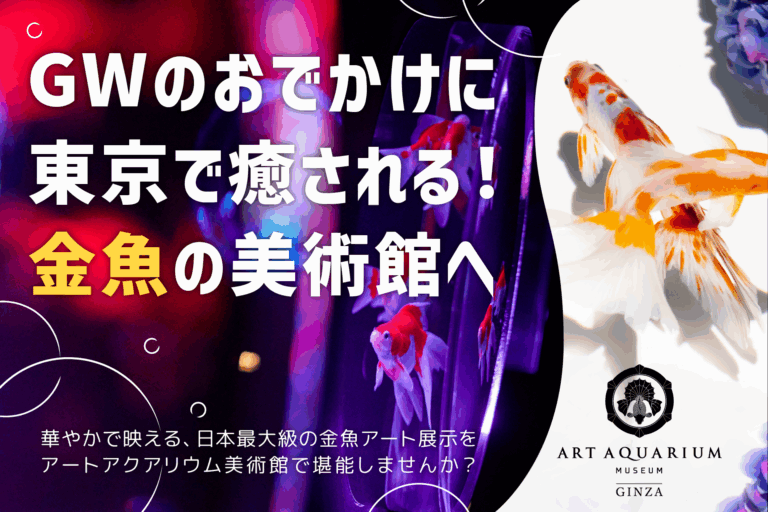 GWのおでかけに“癒し”のアートアクアリウム美術館へ！ 都内おでかけの思い出の1ページに銀座で金魚アートに触れる華やかな特別体験をのメイン画像