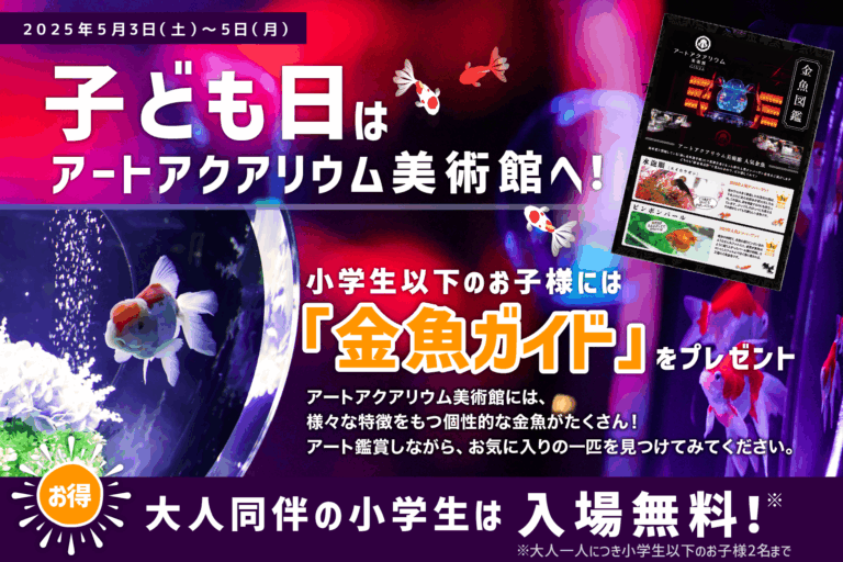 【子ども入場無料！】子どもの日はアートアクアリウム美術館へ大好評“金魚ガイド”をプレゼントのメイン画像
