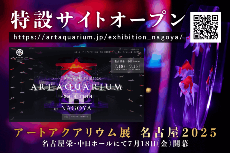 アートアクアリウム展 名古屋2025特設サイト公開！のメイン画像