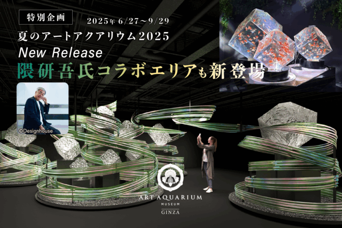 銀座に新たな風を吹き込む、アートアクアリウム美術館 GINZA この夏、隈研吾氏コラボエリアも新登場！夏の新企画展情報を一部公開のメイン画像
