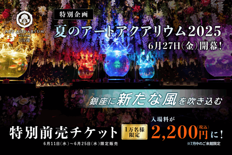 夏のアートアクアリウム2025～銀座に新たな風を吹き込む～　お得な特別前売チケットを先着１万名様・期間限定で販売！のメイン画像