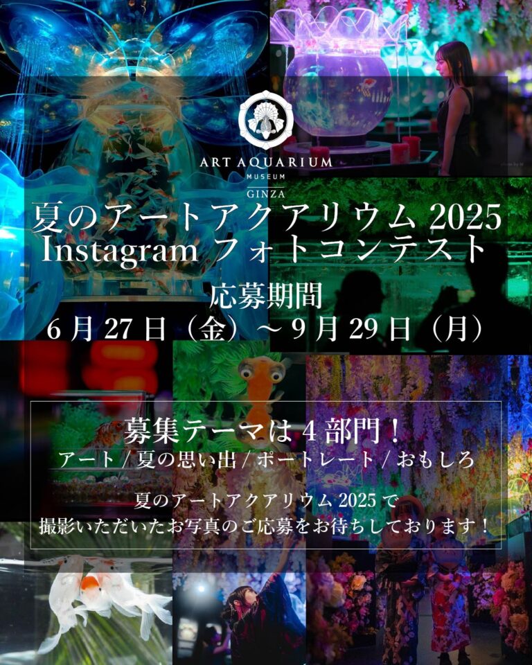 夏のアートアクアリウム2025 進化するアートを撮影！SNSフォトコンテストを開催します 映える、撮る、好きになる！応募期間：2025年6月27日（金）～9月29日（月）のメイン画像