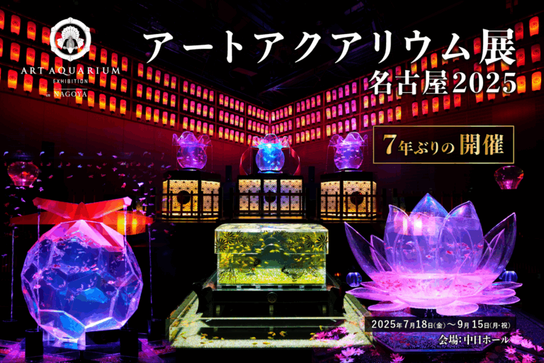 アートアクアリウム展 名古屋2025本日開幕！のメイン画像