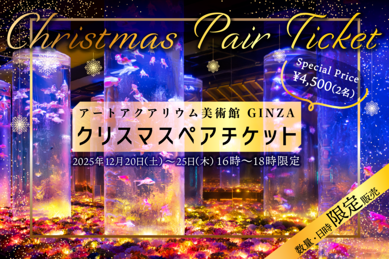 クリスマスの思い出を“花×金魚”のアートアクアリウム美術館で お得なクリスマスペアチケットを数量限定で販売！ 2人で“花に囲まれる幻想空間”に浸るクリスマスのメイン画像