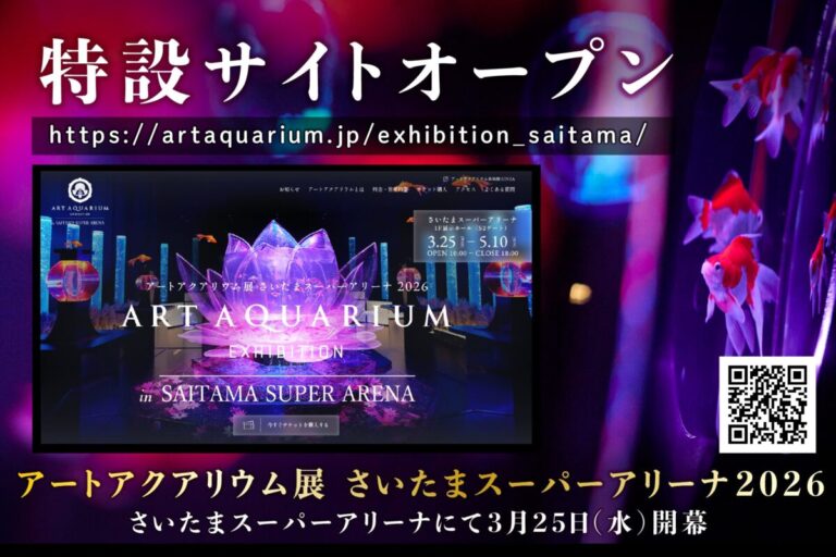アートアクアリウム展 さいたまスーパーアリーナ2026 特設サイト公開！のメイン画像