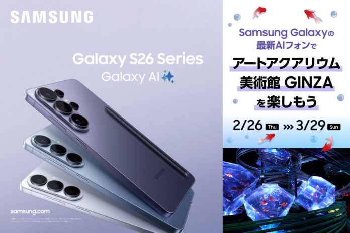 60756_241_main 最新AIフォン×金魚×幻想体験! アートアクアリウム美術館 GINZAで最新のAIフォン「Samsung Galaxy S26シリーズ」を体験しようのメイン画像