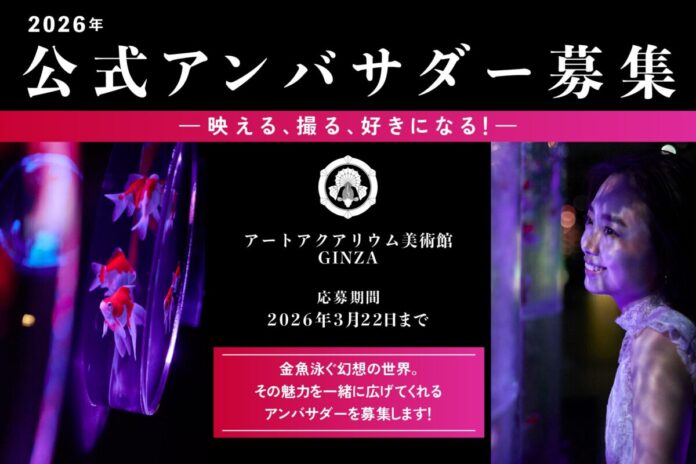 アートアクアリウム美術館 GINZA2026年公式アンバサダーを募集！のメイン画像