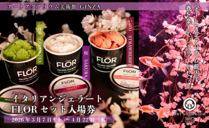 アートアクアリウム美術館で春のお花見♪ 季節の特製ジェラート付き入場券が登場のメイン画像