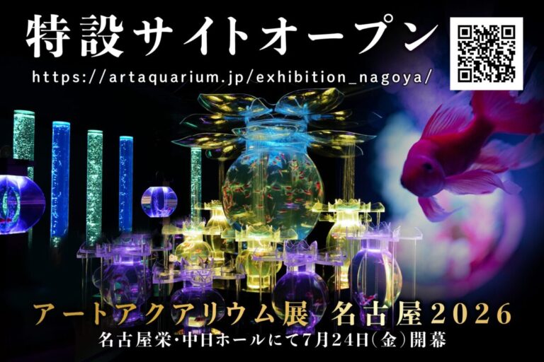 今年の夏も名古屋で金魚涼み！ 「アートアクアリウム展 名古屋2026」特設サイトオープン！のメイン画像