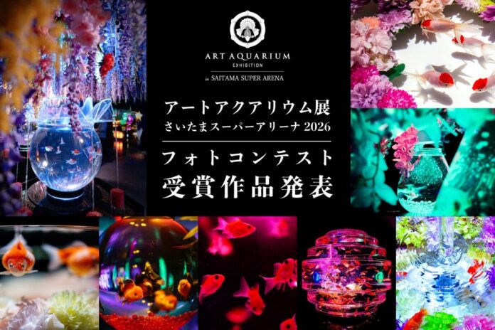 アートアクアリウム展 さいたまスーパーアリーナ2026 フォトコンテスト受賞作品を発表！のメイン画像