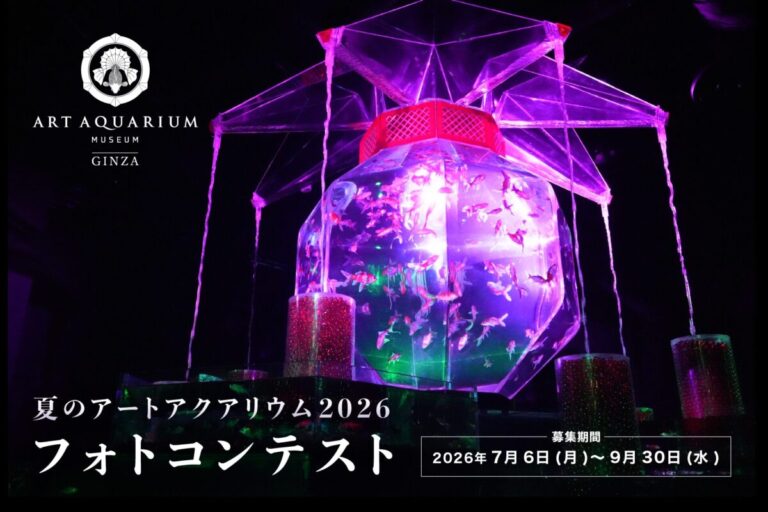 夏のアートアクアリウム2026 −金魚と巡る、日本の夏− 「金魚を愛でる」をテーマにフォトコンテストを開催！のメイン画像