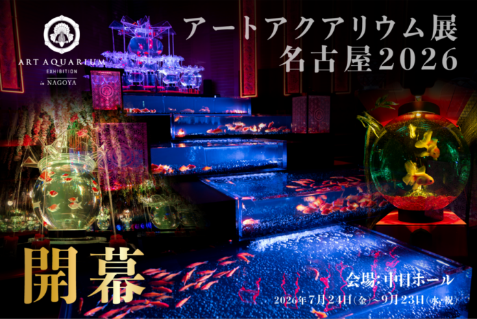 アートアクアリウム展 名古屋2026本日開幕！のメイン画像