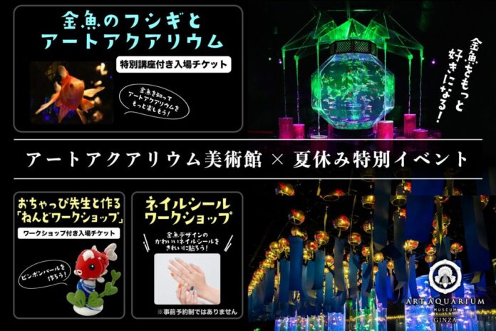 60756_272_main 「夏のアートアクアリウム2026 −金魚と巡る、日本の夏−」夏休み特別企画!3つの体験型イベントの開催決定!のメイン画像