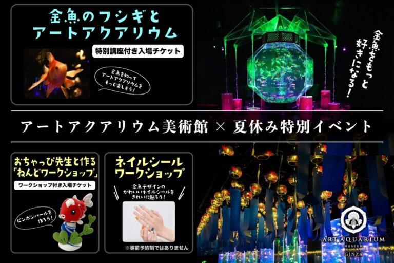 「夏のアートアクアリウム2026 −金魚と巡る、日本の夏−」夏休み特別企画！3つの体験型イベントの開催決定！のメイン画像