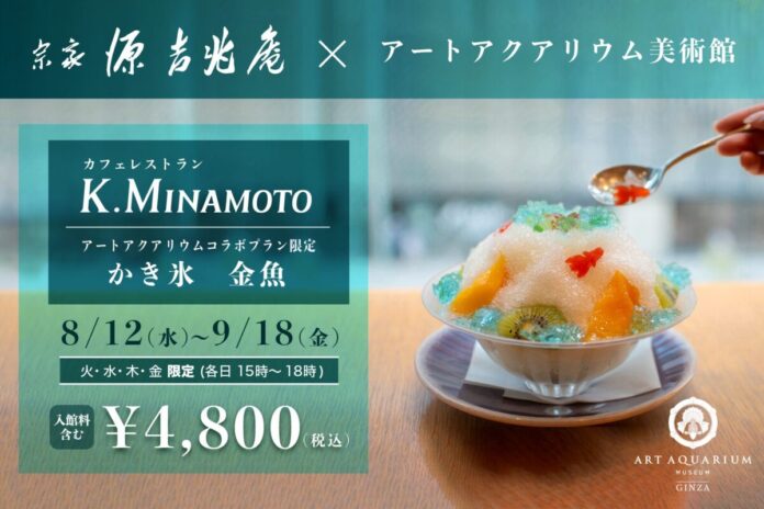 60756_273_main 源吉兆庵のカフェレストラン THE HOUSE K.MINAMOTO 羊羹の金魚が可愛い“かき氷”コラボプランのメイン画像