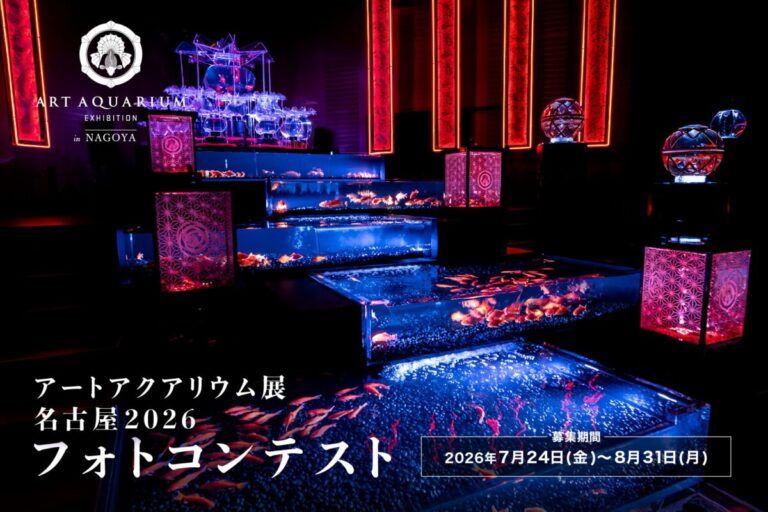 アートアクアリウム展 名古屋2026「推し金魚」フォトコンテストを開催！のメイン画像