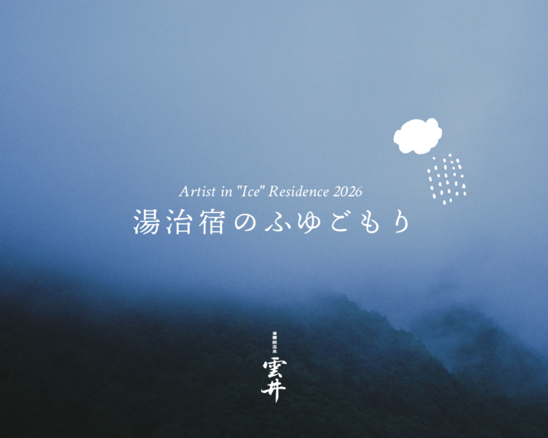 大雪山の麓・層雲峡温泉街で初となる、アーティスト・イン・レジデンス企画「Artist in "Ice" Residence 2026 -湯治宿のふゆごもり- 」を1月に開催のメイン画像