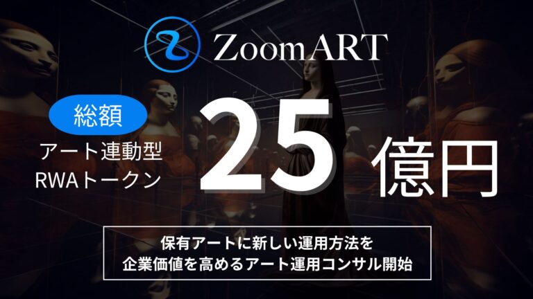 アート×RWAでアートの新たな運用のかたちをつくるZoomARTプロジェクトが、運用額25億円突破。企業が所有するアートの価値を活用し、企業価値を高めるためのアートコンサルティングの開始を決定。のメイン画像