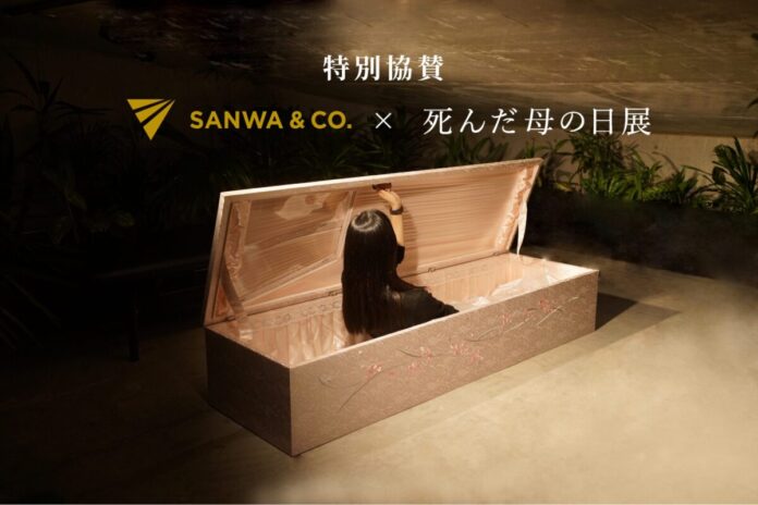 「死んだ母の日展」三和物産株式会社との協賛連携を実施のメイン画像