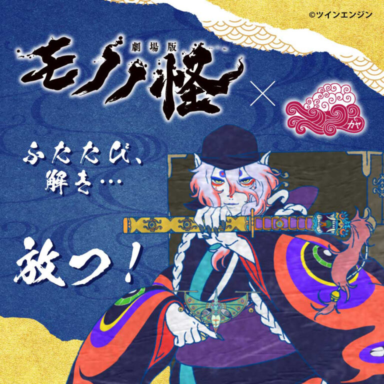 『劇場版 モノノ怪』至極のコラボレーション ふたたび、解き、放つ。【倭物やカヤ】受注販売 予約 8月4日までのメイン画像