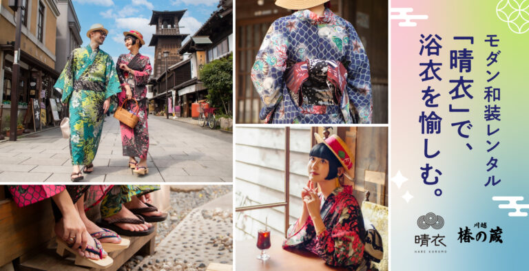 “いつもと違う自分”に出会う夏。モダン浴衣で巡る小江戸・川越の街並み【フォトスポット紹介】のメイン画像