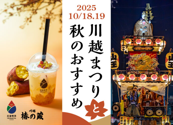 2日間に73万人※訪れる「川越まつり」 10月18日（土）19（日）開催。一番街の裏庭「足湯」と秋限定「芋」スイーツ＆ドリンクで、ほっこり小休憩。のメイン画像