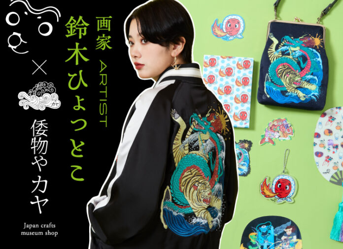 6166_567_main 令和の浮世絵は「家電」や「ミーアキャット」⁉ 画家・鈴木ひょっとこ×倭物やカヤ 初コラボ商品を2026年2月発売のメイン画像