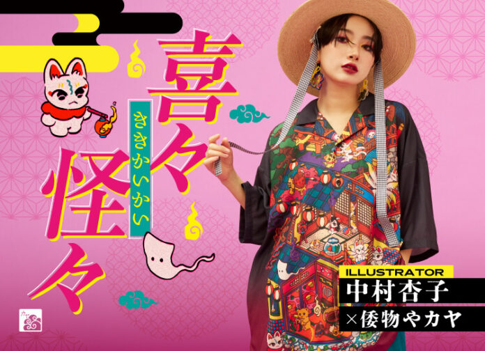 縁起のいい妖怪たち。日常に福を呼び込む、ポップで不思議な和雑貨【中村杏子×倭物や カヤ】コラボ第2弾 4月中旬より順次発売のメイン画像