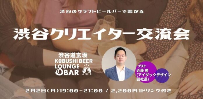 【2月2日(月)～19:00開催】AI・Web3時代のクリエイター交流｜渋谷・KOBUSHI BEERで業界横断ミートアップのメイン画像