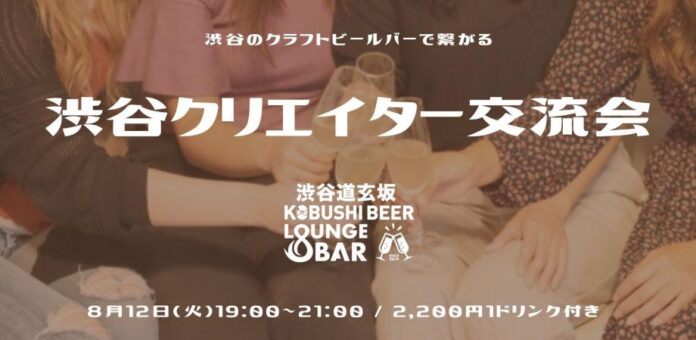 “クリエイターと繋がる8月の夜” 渋谷道玄坂で仕事が生まれる交流会を開催｜KOBUSHI BEERで生まれる新しい出会いのメイン画像