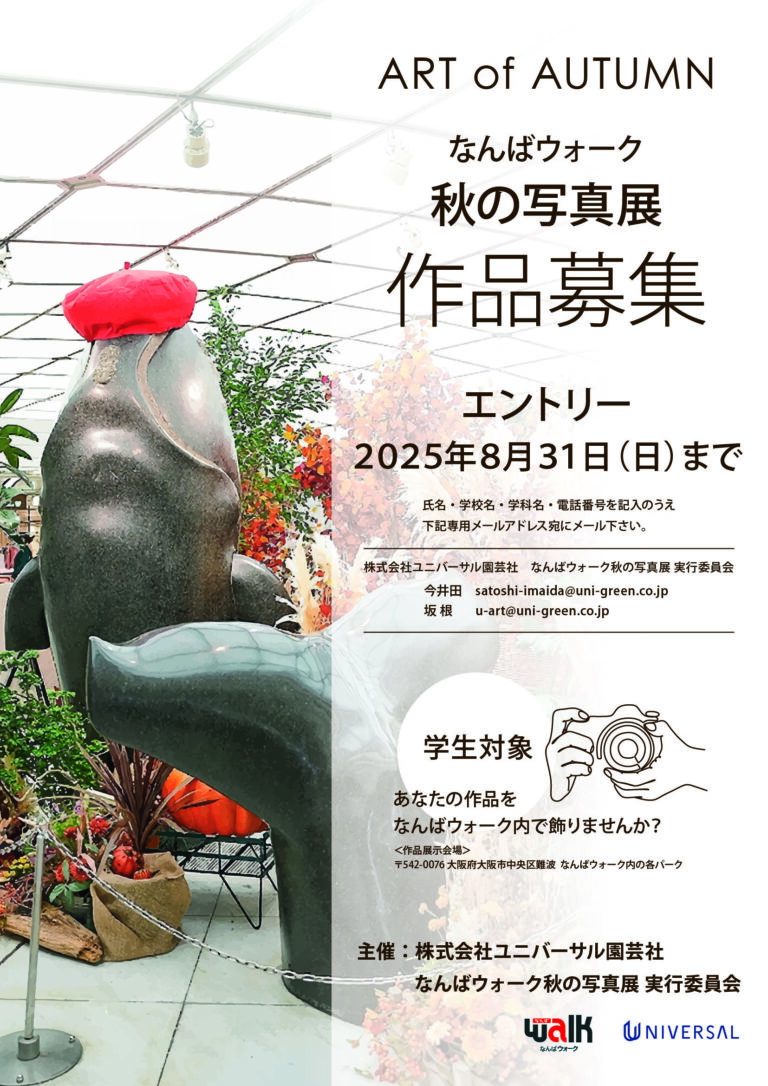 「なんばウォーク」であなたの写真作品を出展しませんか？学生対象　8月７日より作品公募開始!10月2日(木)〜11月４日(火)「ART of AUTUMNなんばウォーク秋の写真展」初開催のメイン画像
